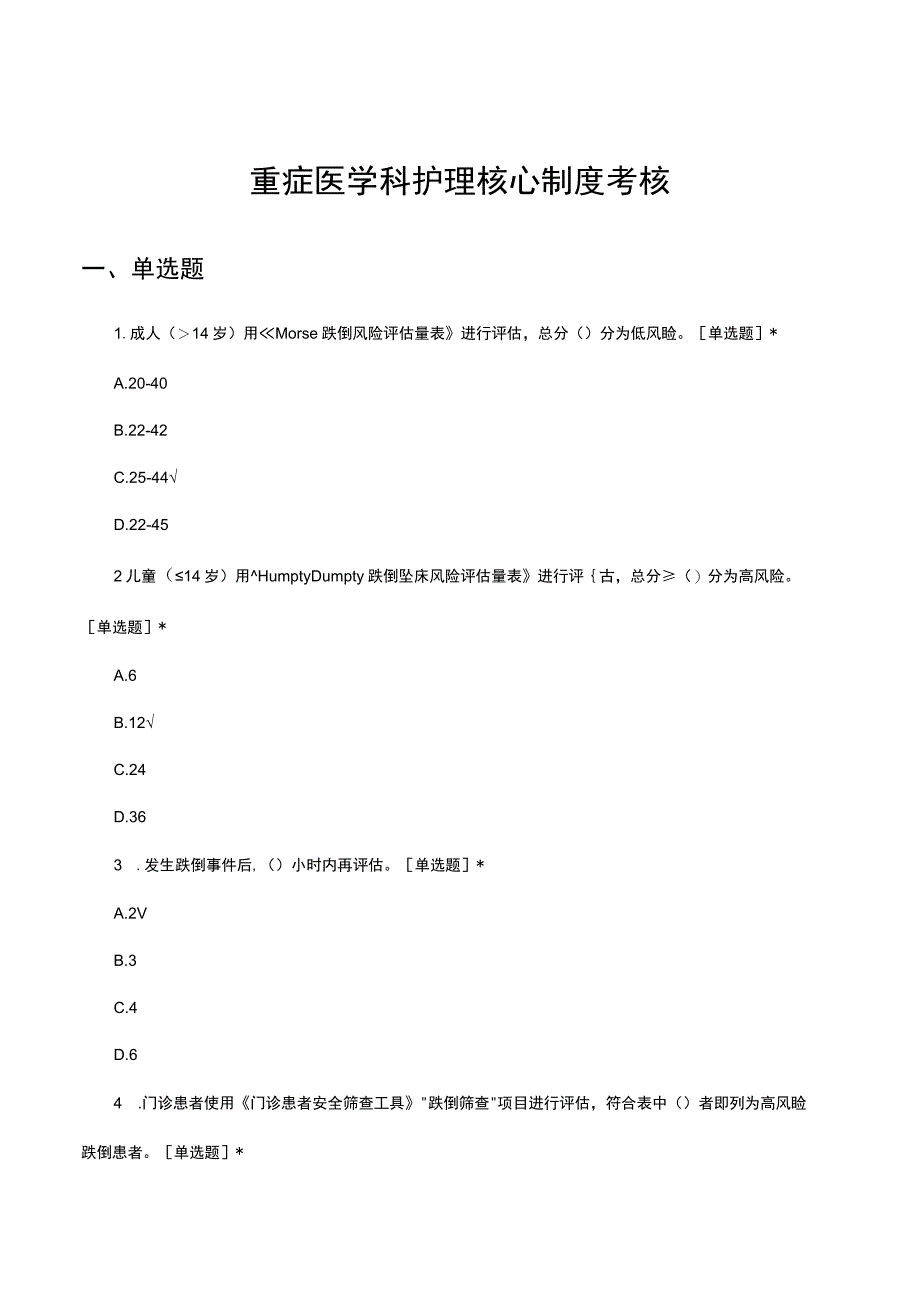 2023年重症医学科护理核心制度考核试题.docx_第1页