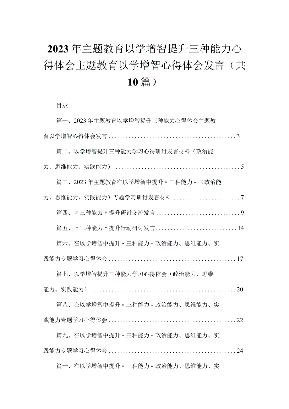 2023年主题教育以学增智提升三种能力心得体会主题教育以学增智心得体会发言范文精选(10篇).docx_第1页