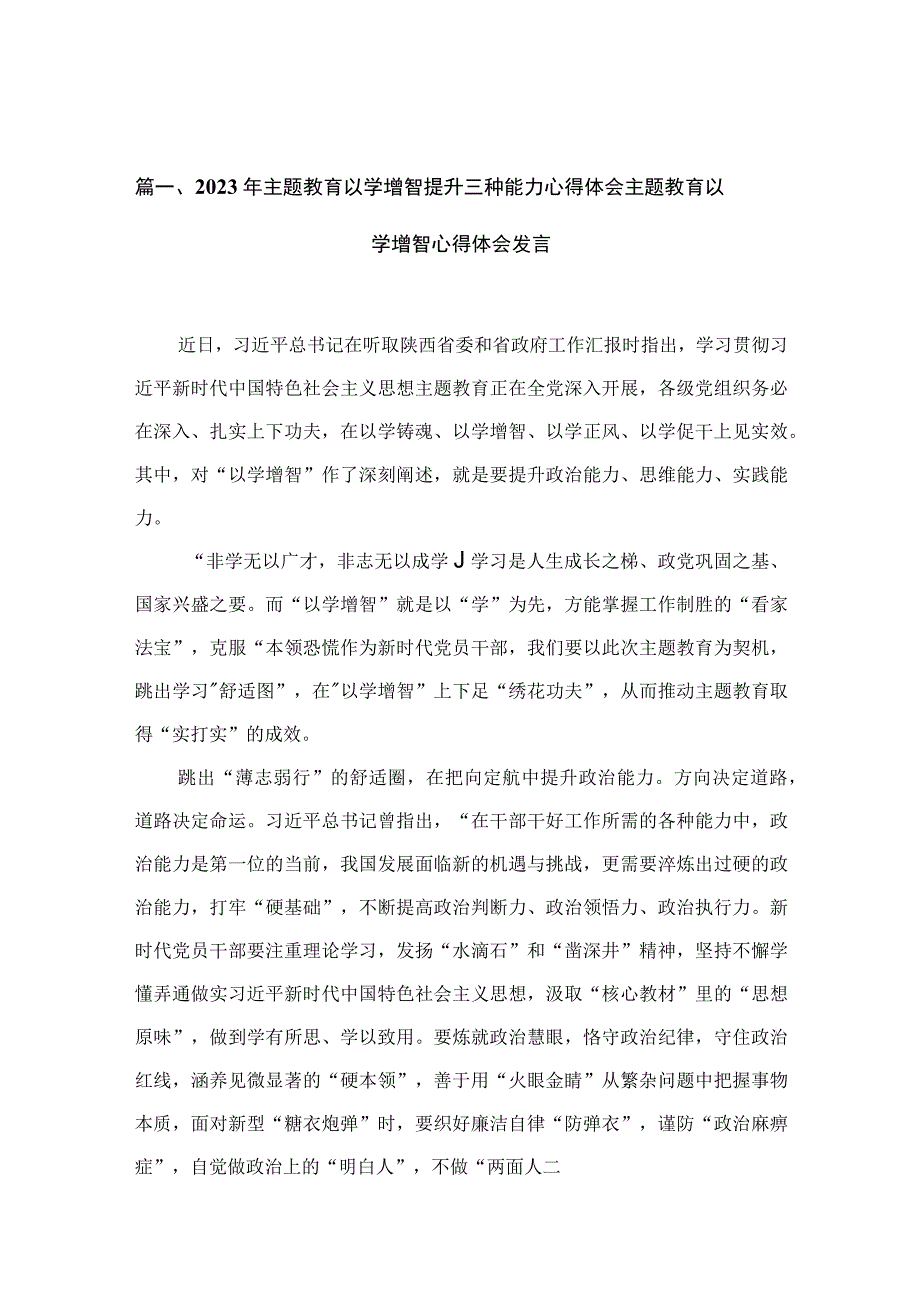 2023年主题教育以学增智提升三种能力心得体会主题教育以学增智心得体会发言范文精选(10篇).docx_第3页