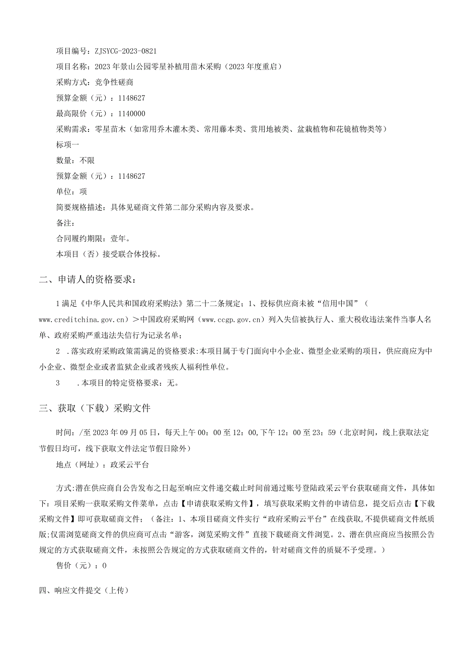 2022年景山公园零星补植用苗木采购（2023年度重启）招标文件.docx_第2页