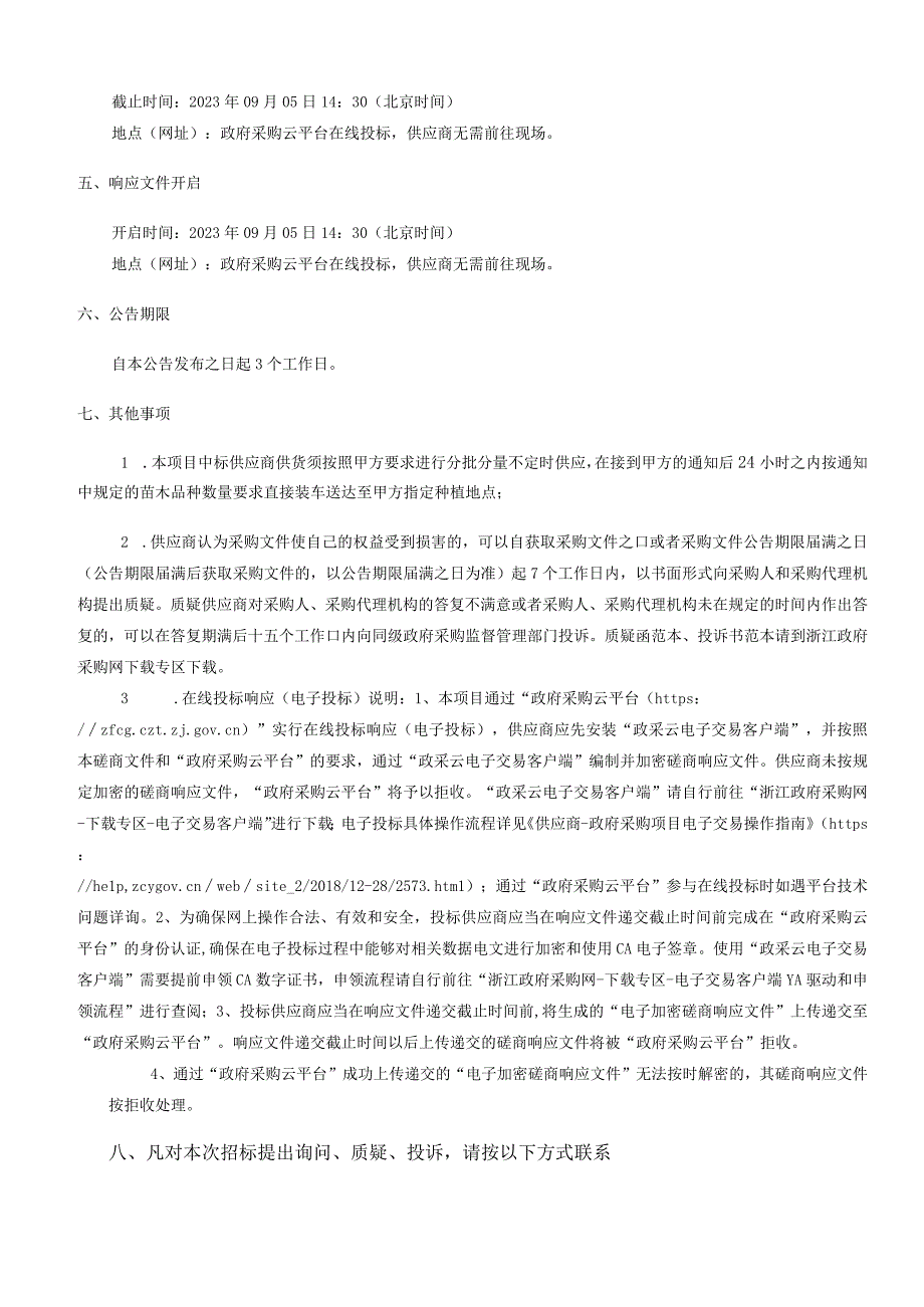 2022年景山公园零星补植用苗木采购（2023年度重启）招标文件.docx_第3页