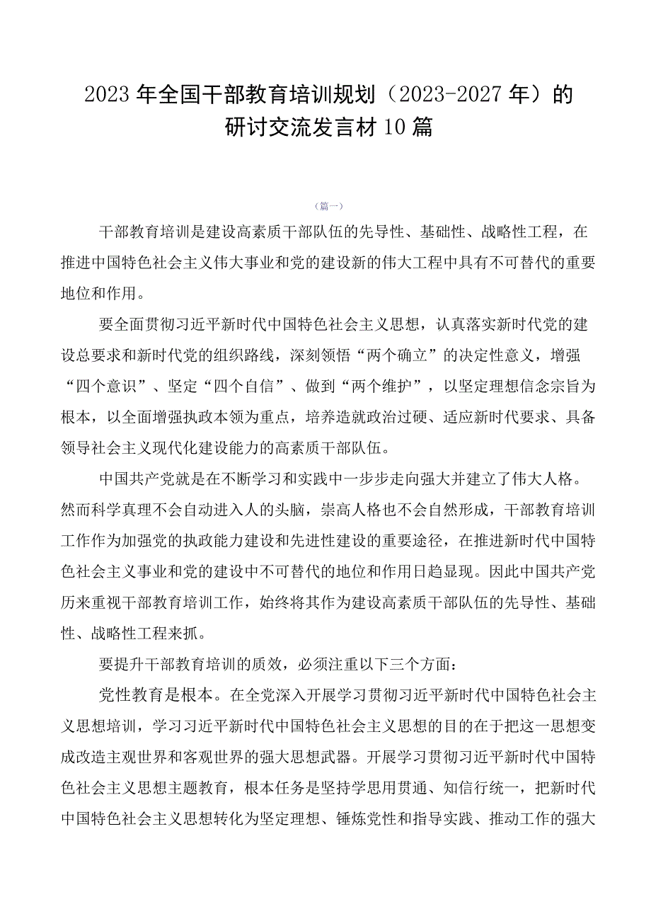 2023年全国干部教育培训规划（2023-2027年）的研讨交流发言材10篇.docx_第1页