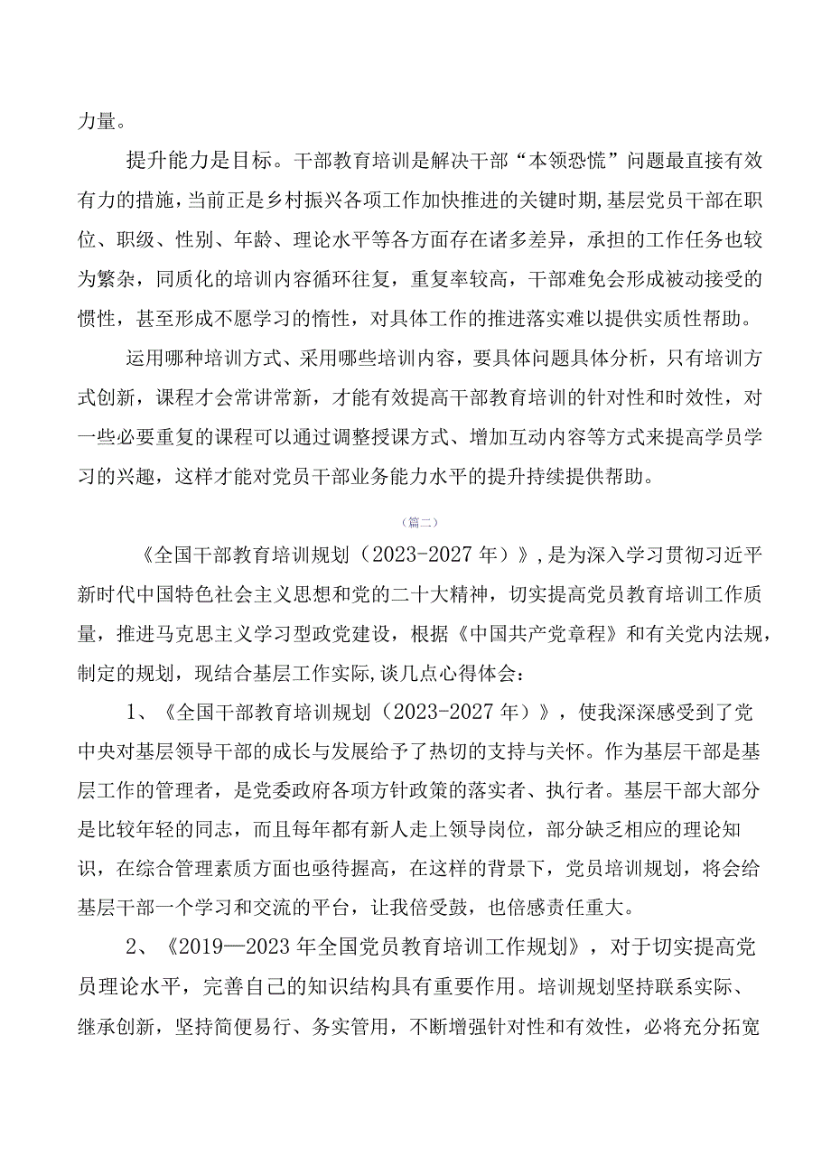 2023年全国干部教育培训规划（2023-2027年）的研讨交流发言材10篇.docx_第2页