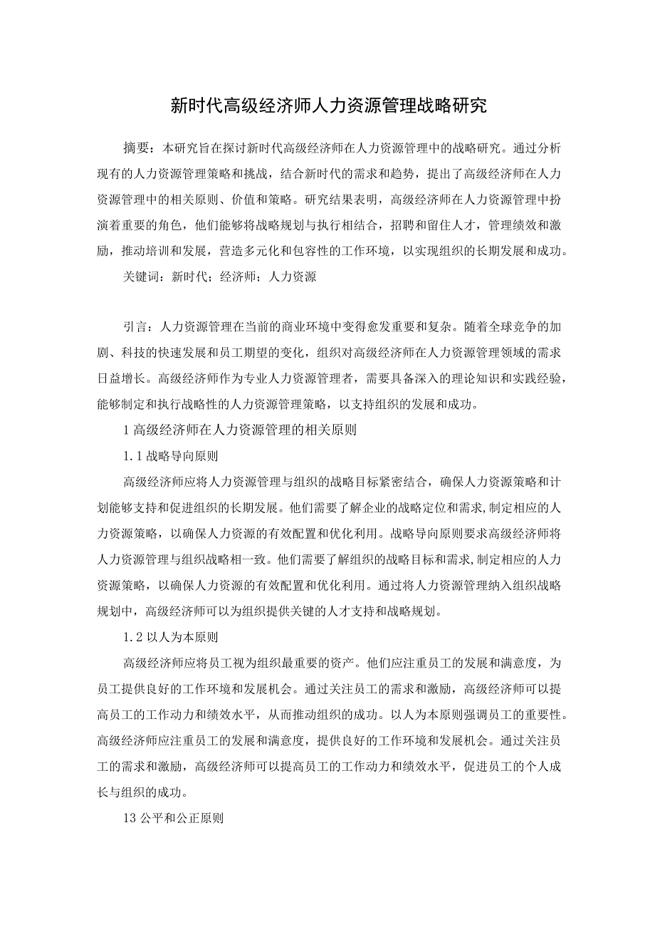 61赖炳辉5新时代高级经济师人力资源管理战略研究.docx_第1页