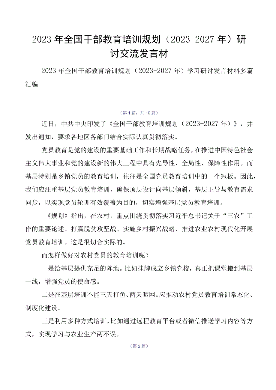 2023年全国干部教育培训规划（2023-2027年）研讨交流发言材.docx_第1页