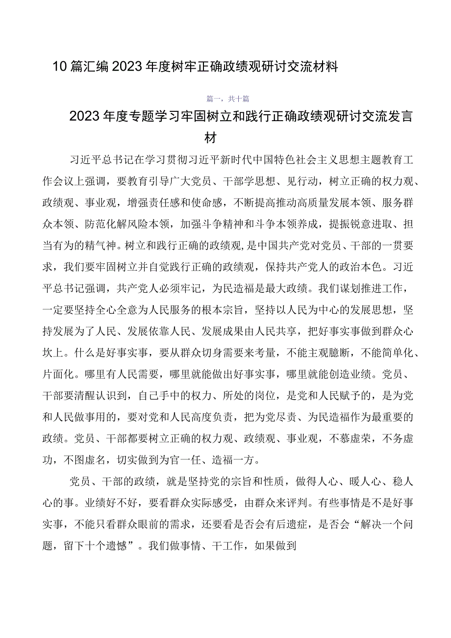 10篇汇编2023年度树牢正确政绩观研讨交流材料.docx_第1页