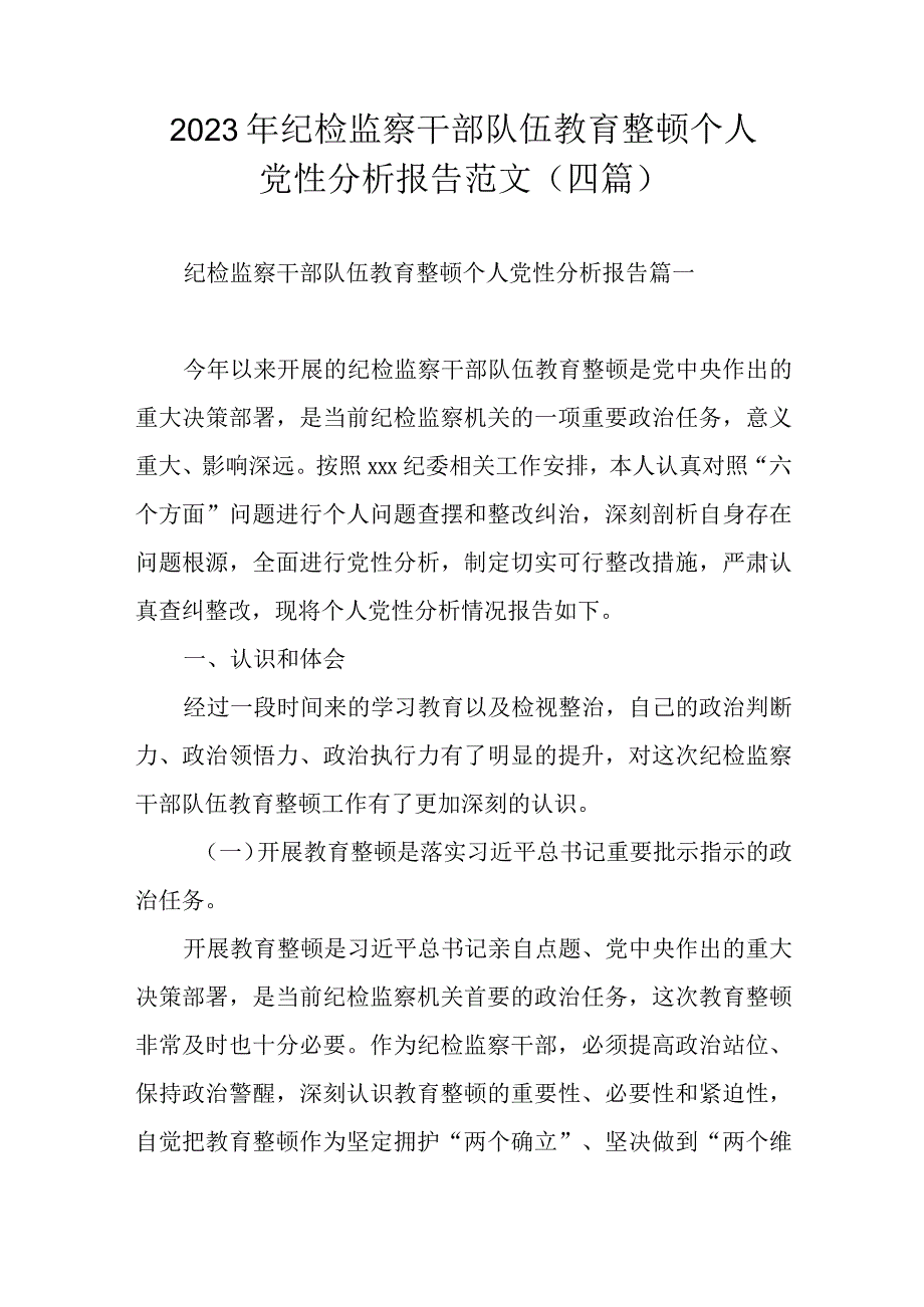 2023年纪检监察干部队伍教育整顿个人党性分析报告范文（四篇）.docx_第1页