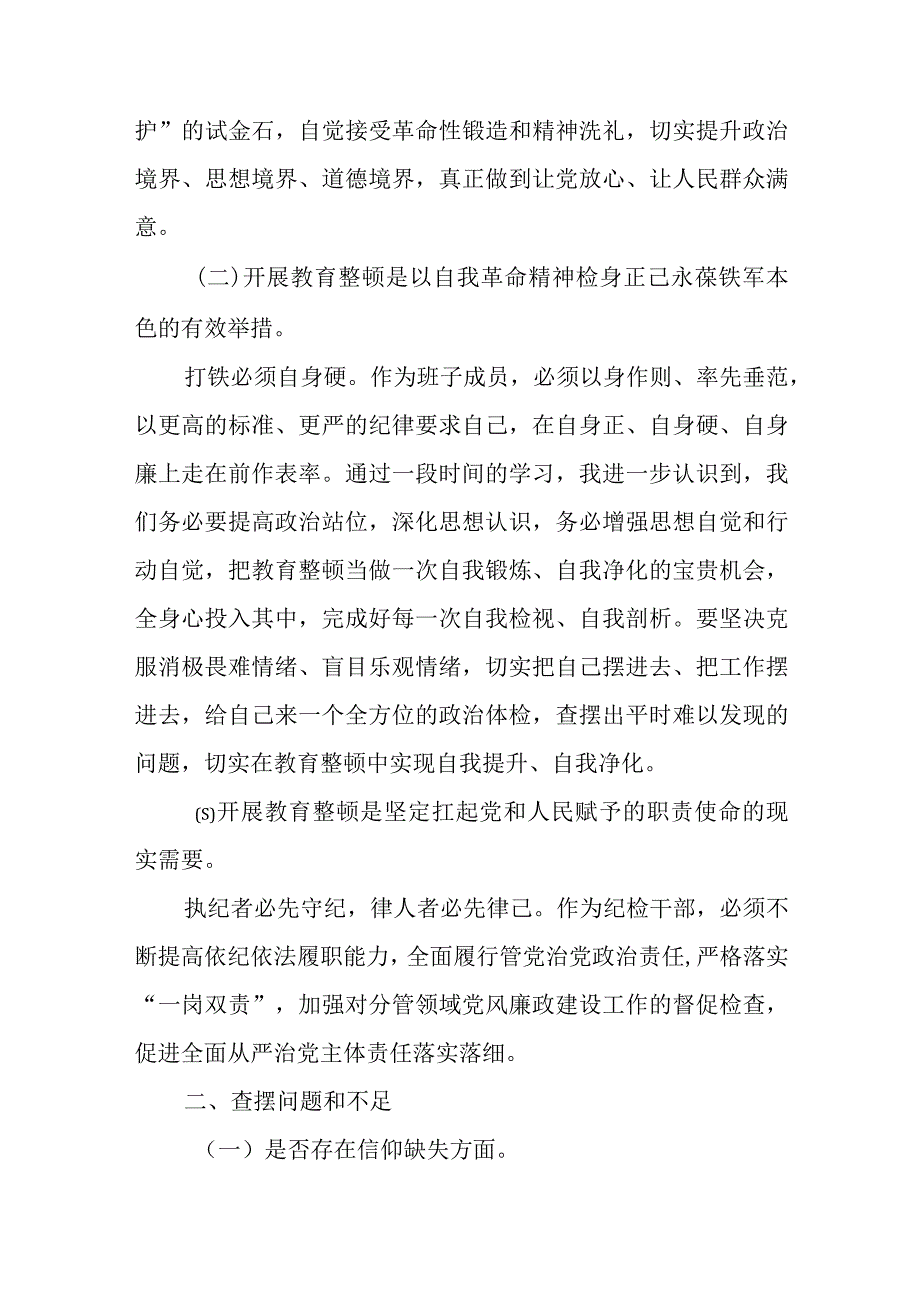 2023年纪检监察干部队伍教育整顿个人党性分析报告范文（四篇）.docx_第2页