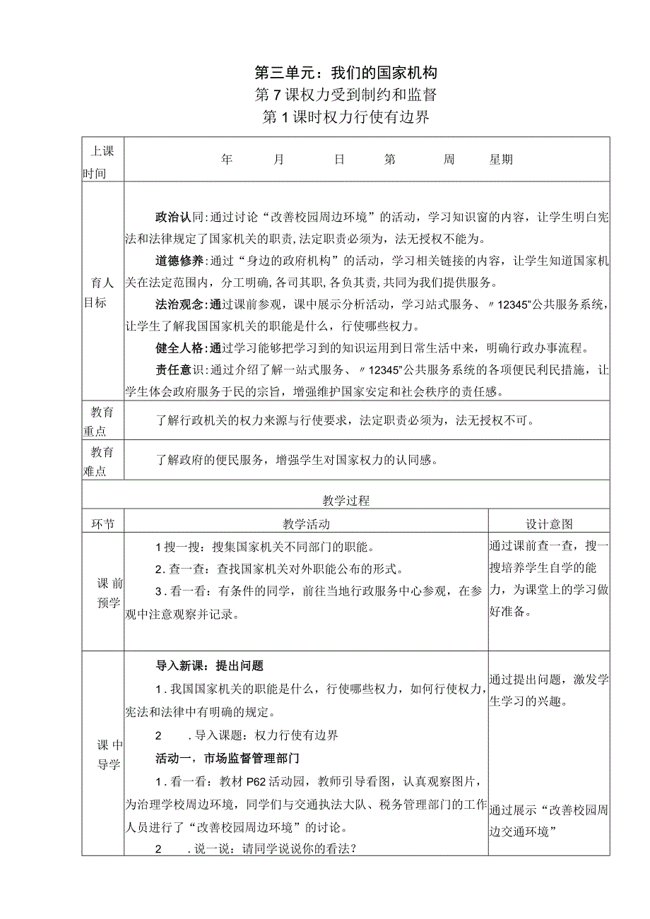 7《权力受到制约和监督》 第1课时 权力行使有边界 教学设计.docx_第1页