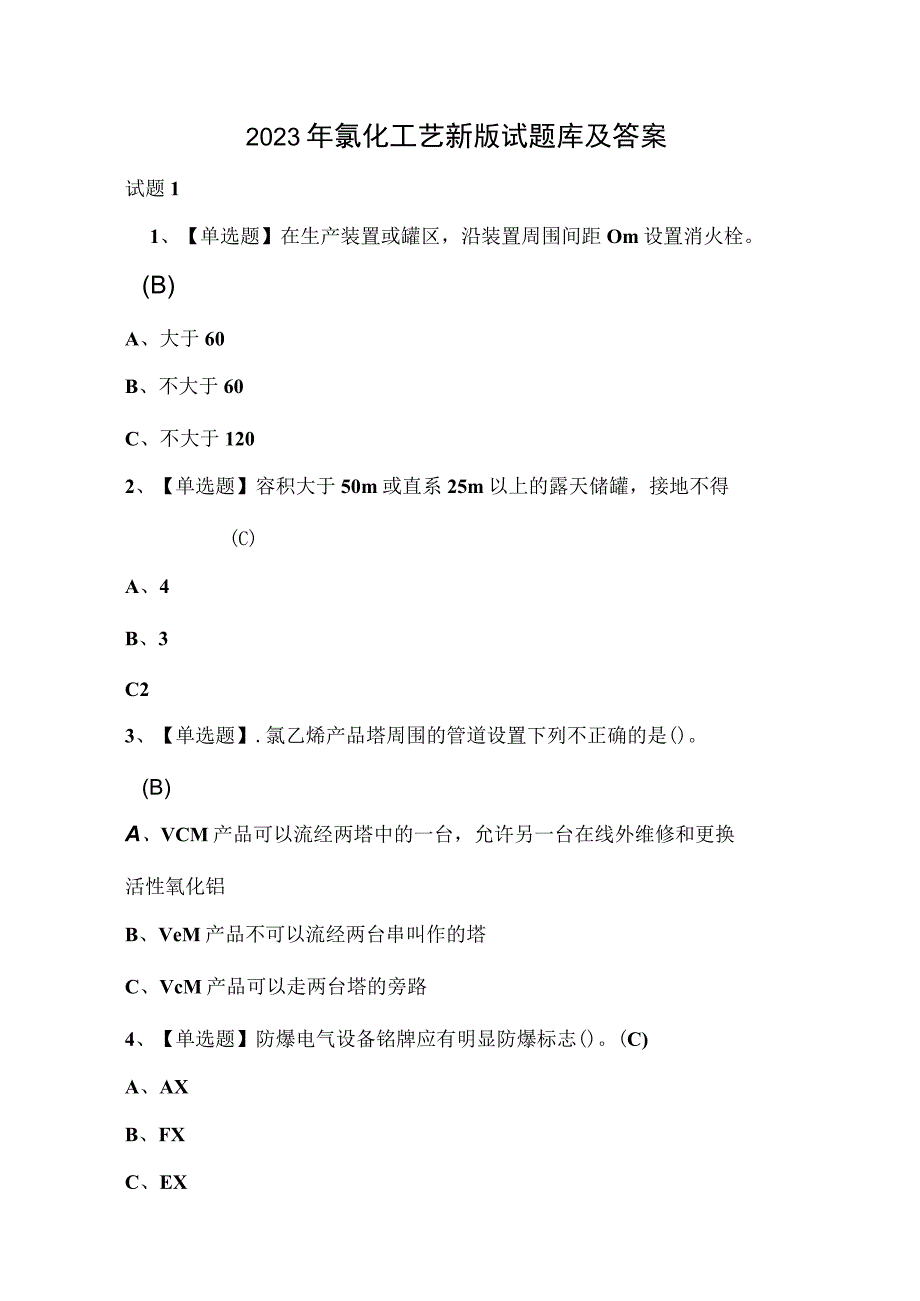 2023年氯化工艺新版试题库及答案.docx_第1页