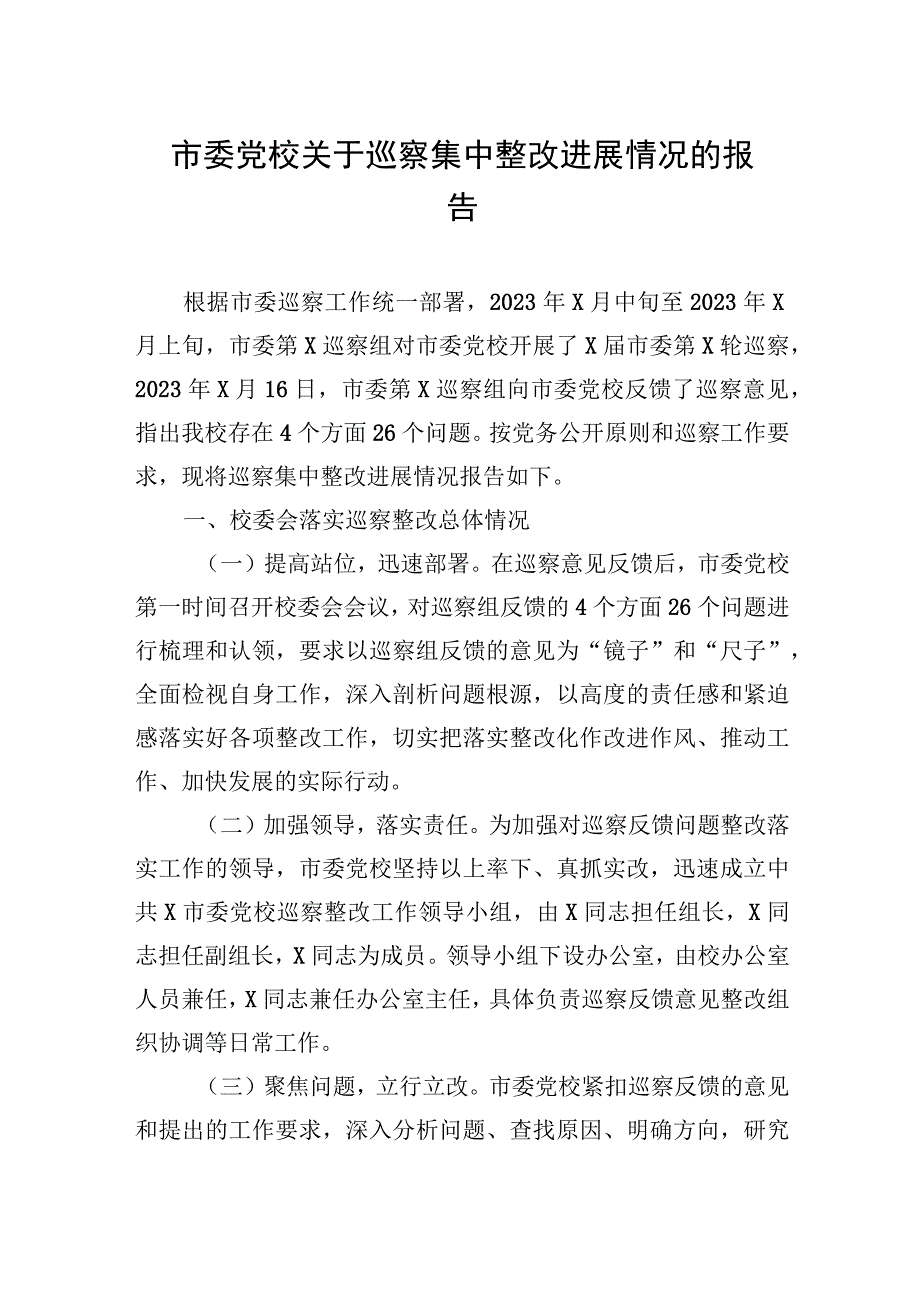 2023年市委党校关于巡察集中整改进展情况的报告 2篇.docx_第1页