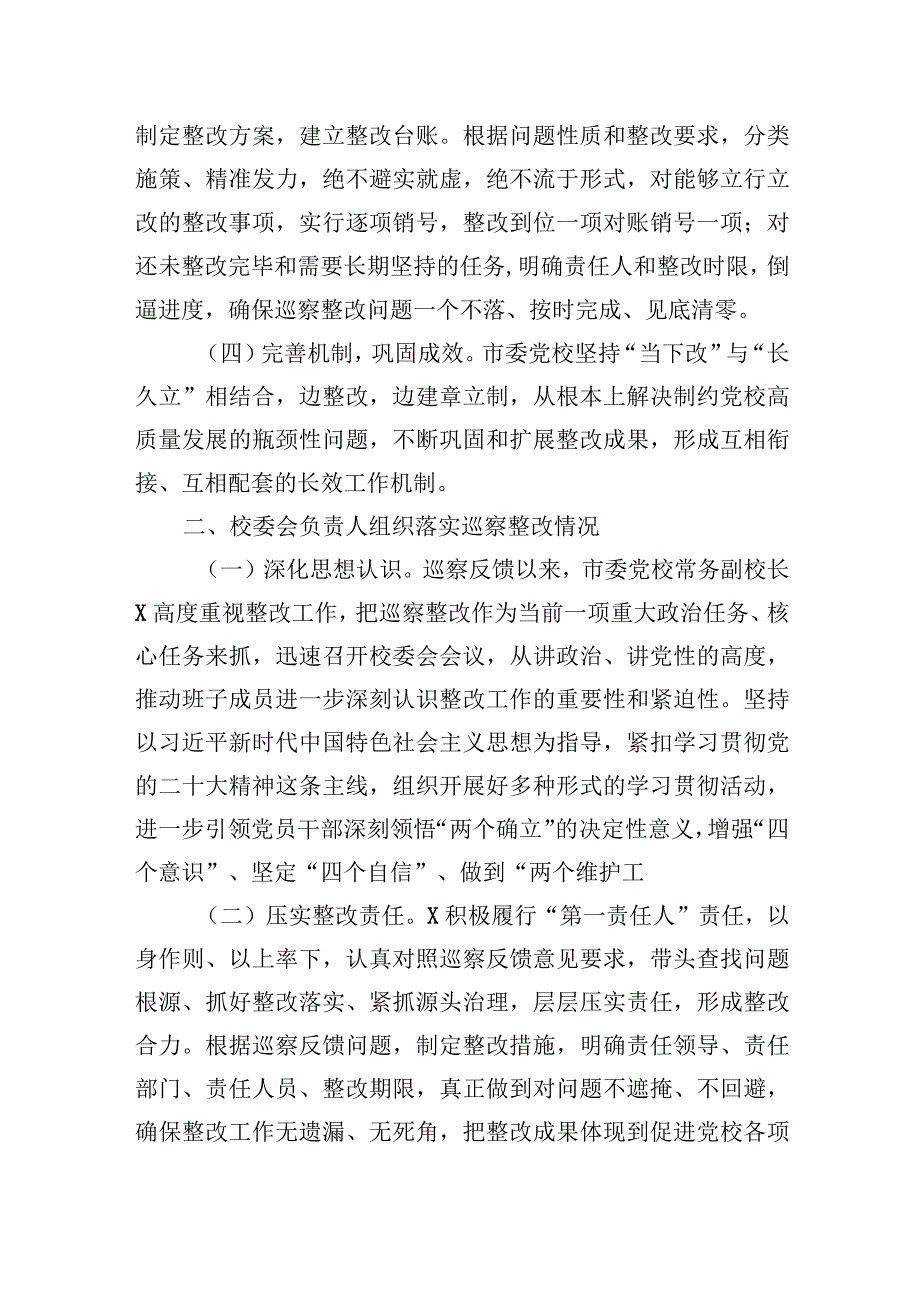 2023年市委党校关于巡察集中整改进展情况的报告 2篇.docx_第2页