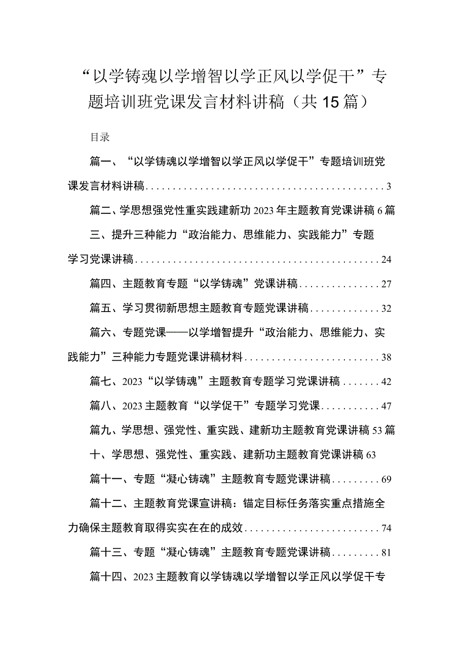 2023“以学铸魂以学增智以学正风以学促干”专题培训班党课发言材料讲稿(精选15篇汇编).docx_第1页