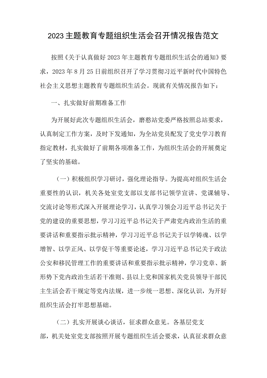 2023主题教育专题组织生活会召开情况报告范文.docx_第1页