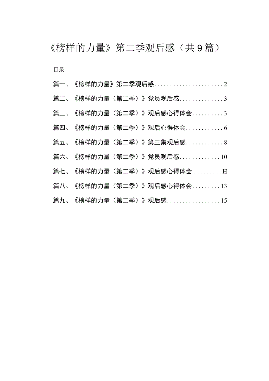 2023《榜样的力量》第二季观后感【九篇精选】供参考.docx_第1页