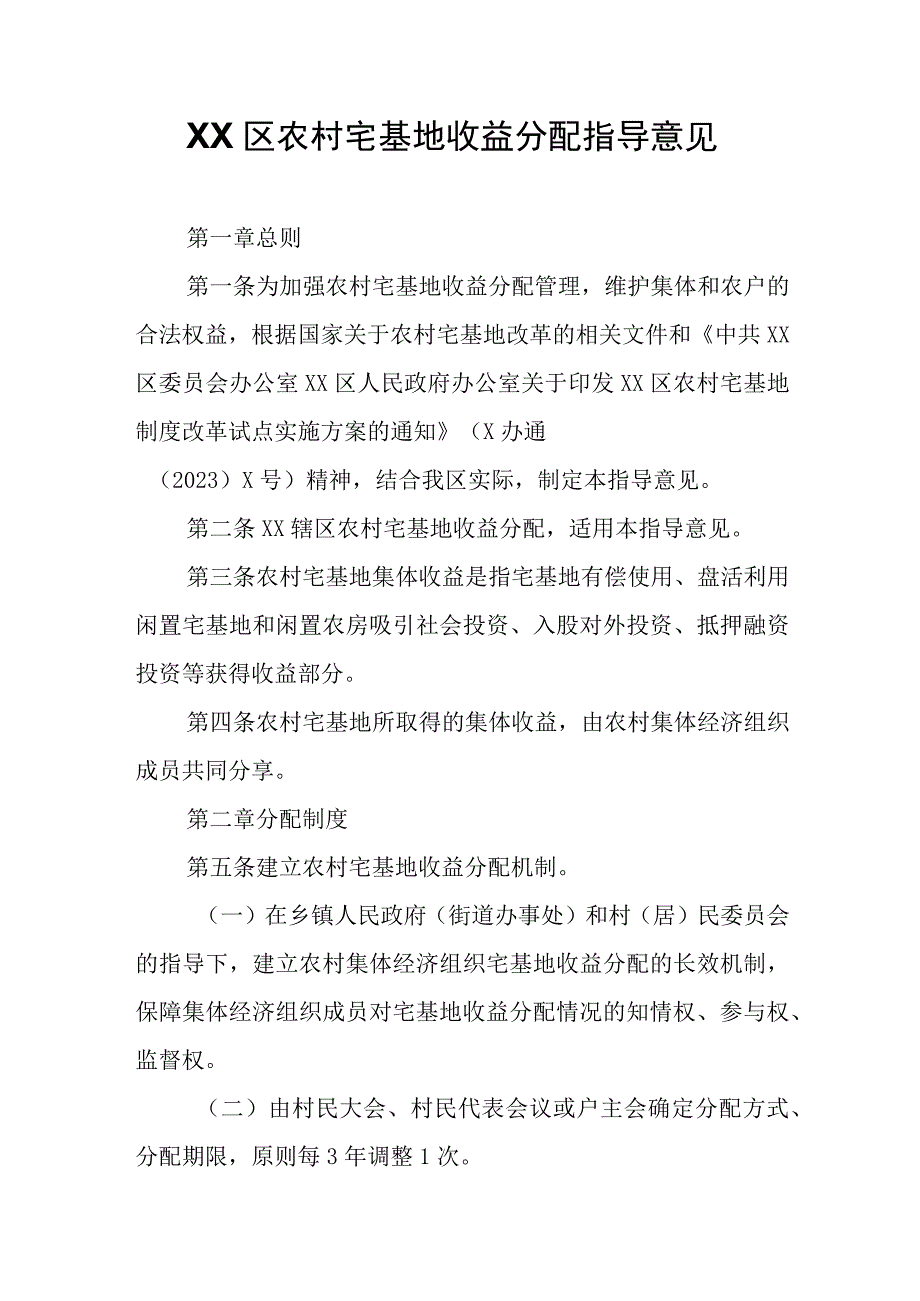 XX区农村宅基地收益分配指导意见.docx_第1页