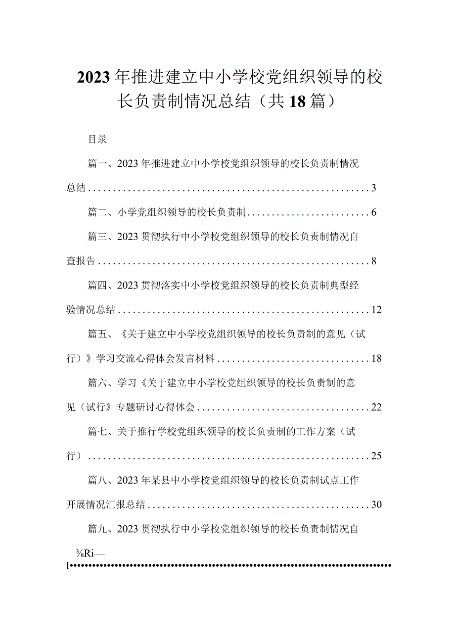 2023年推进建立中小学校党组织领导的校长负责制情况总结(精选18篇).docx_第1页