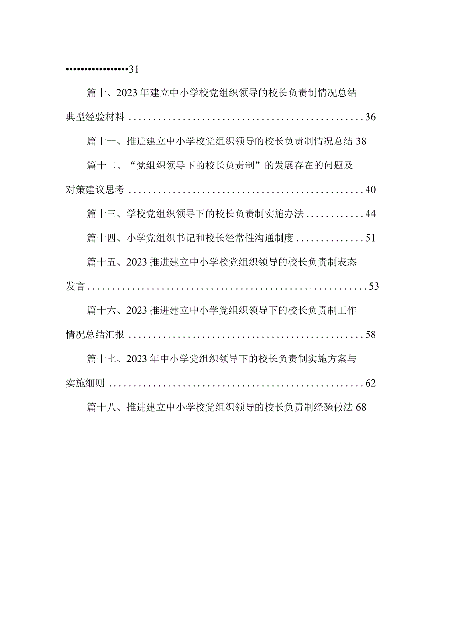 2023年推进建立中小学校党组织领导的校长负责制情况总结(精选18篇).docx_第2页