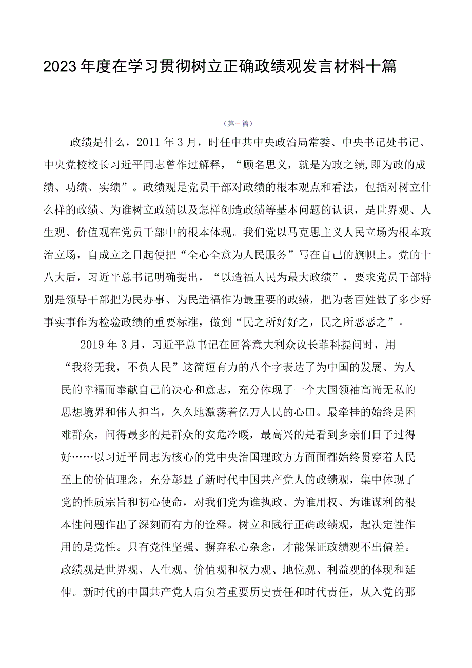 2023年度在学习贯彻树立正确政绩观发言材料十篇.docx_第1页