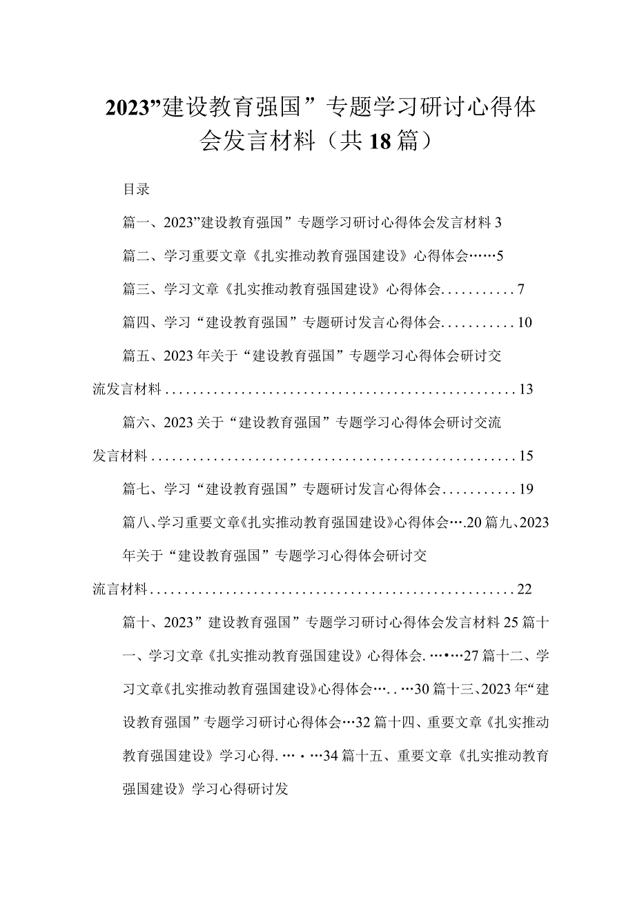 2023”建设教育强国”专题学习研讨心得体会发言材料（共18篇）.docx_第1页