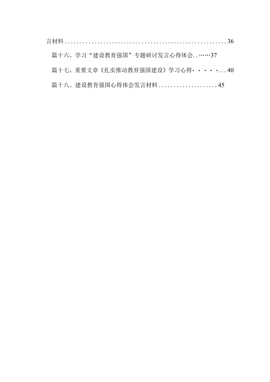 2023”建设教育强国”专题学习研讨心得体会发言材料（共18篇）.docx_第2页