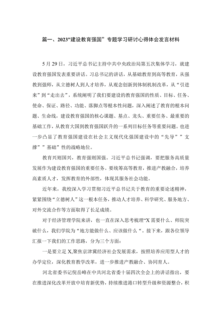 2023”建设教育强国”专题学习研讨心得体会发言材料（共18篇）.docx_第3页