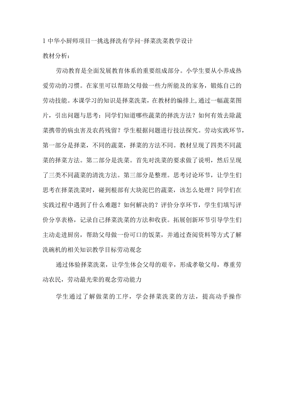 1中华小厨师 项目一挑选择洗有学问择菜洗菜（教案）四年级上册劳动皖教版.docx_第1页