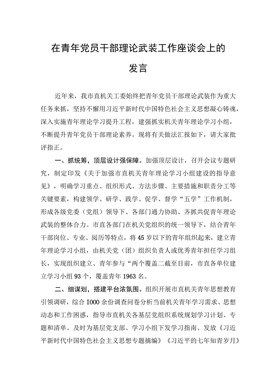 2023年在青年党员干部理论武装工作座谈会上的发言.docx_第1页