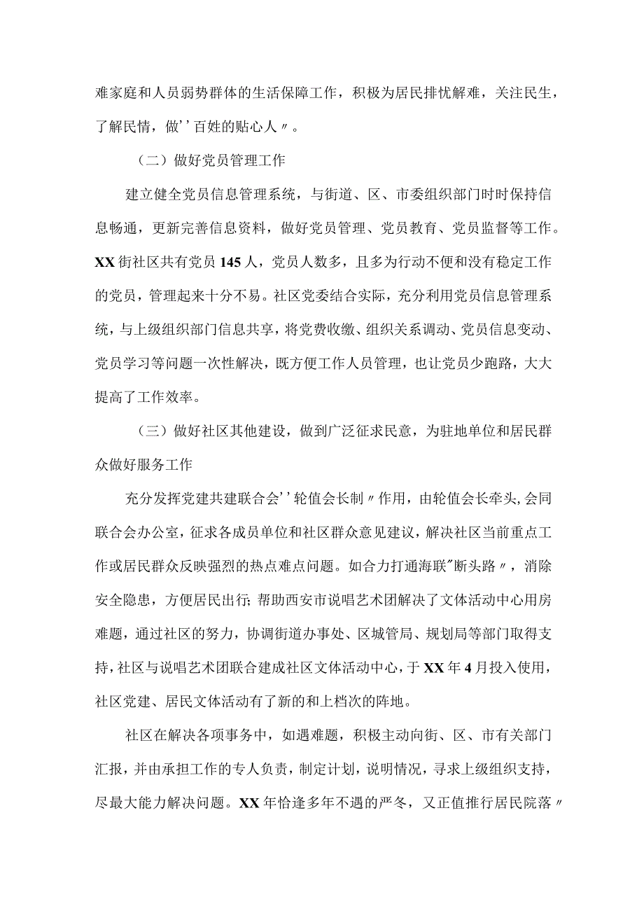 2023年度社区党建工作特色亮点总结推荐范文.docx_第3页