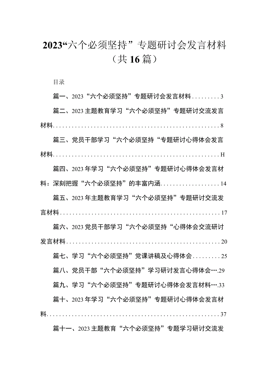 2023“六个必须坚持”专题研讨会发言材料（16篇）.docx_第1页