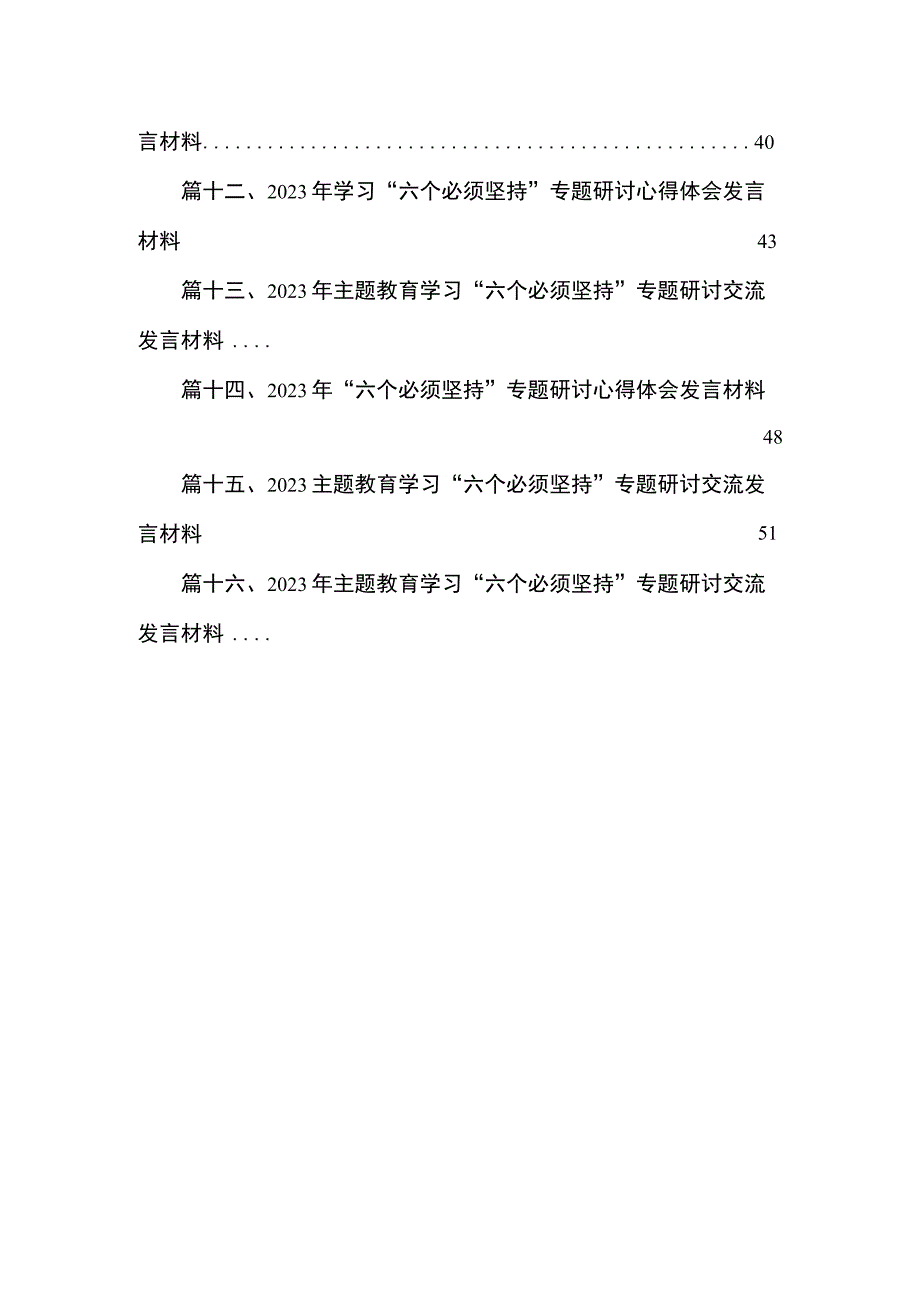 2023“六个必须坚持”专题研讨会发言材料（16篇）.docx_第2页