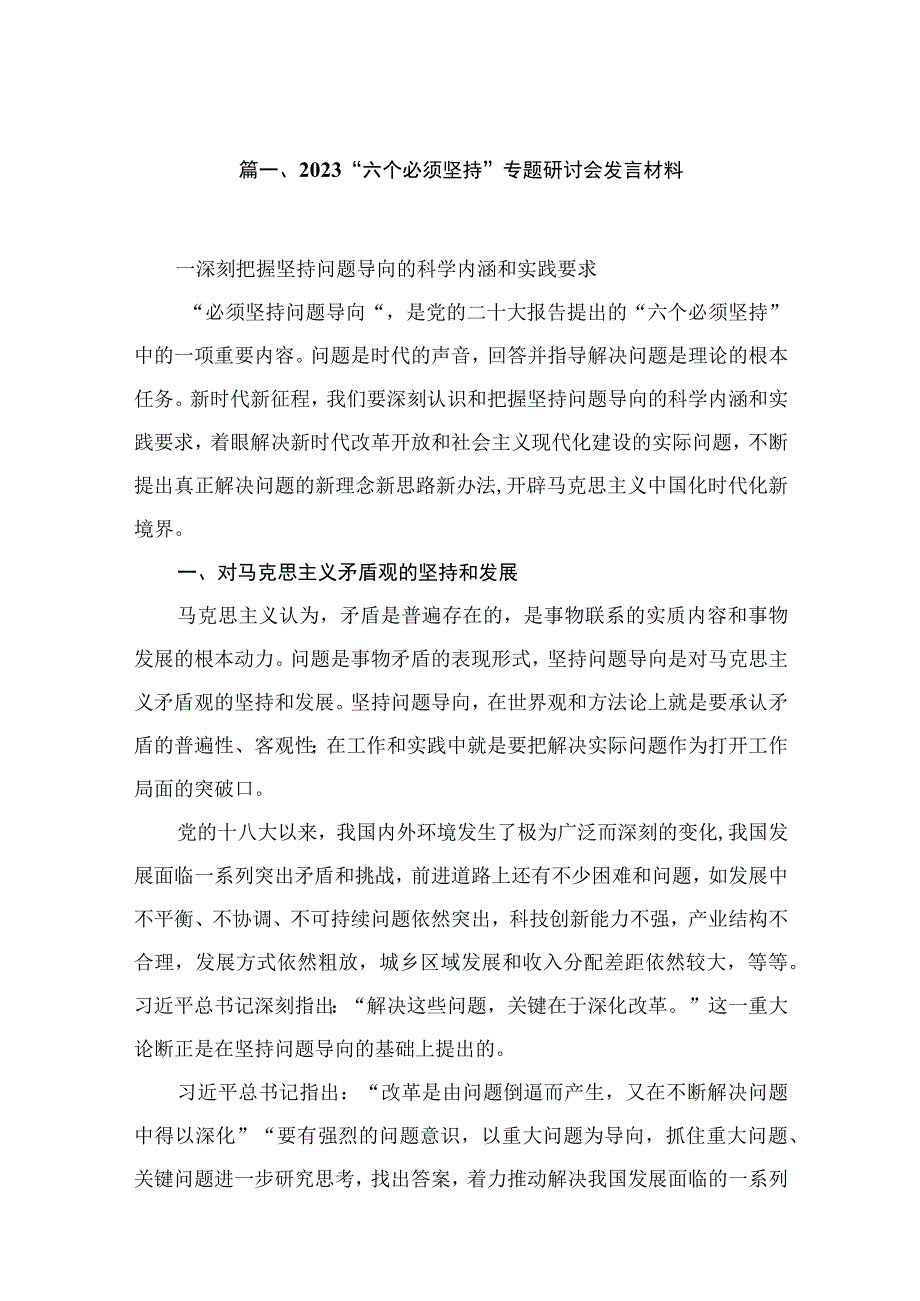 2023“六个必须坚持”专题研讨会发言材料（16篇）.docx_第3页