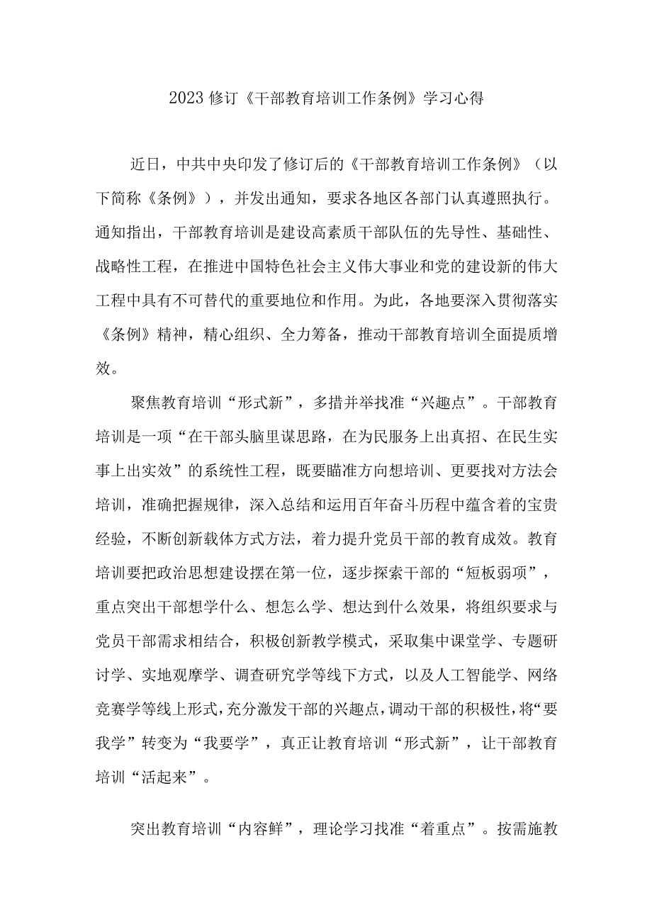 2023修订《干部教育培训工作条例》学习心得3篇.docx_第1页