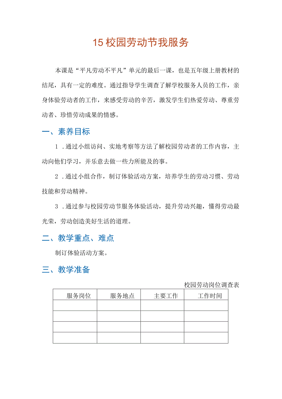 15 校园劳动节我服务（教案）五年级上册劳动人教版.docx_第1页