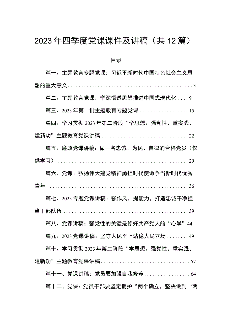 2023年四季度党课课件及讲稿（共12篇）.docx_第1页