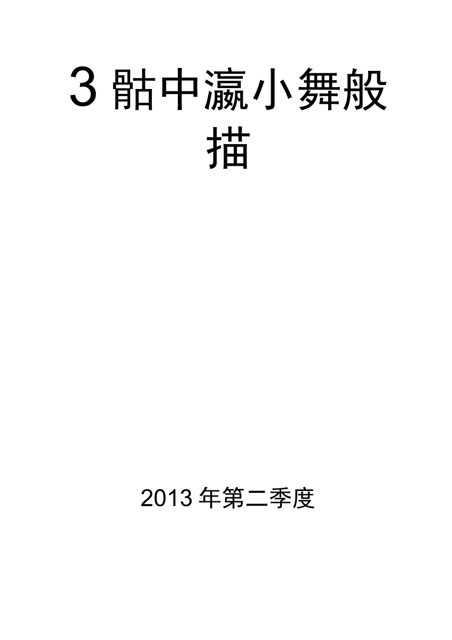 2013三季度安全形势分析报告.docx_第3页