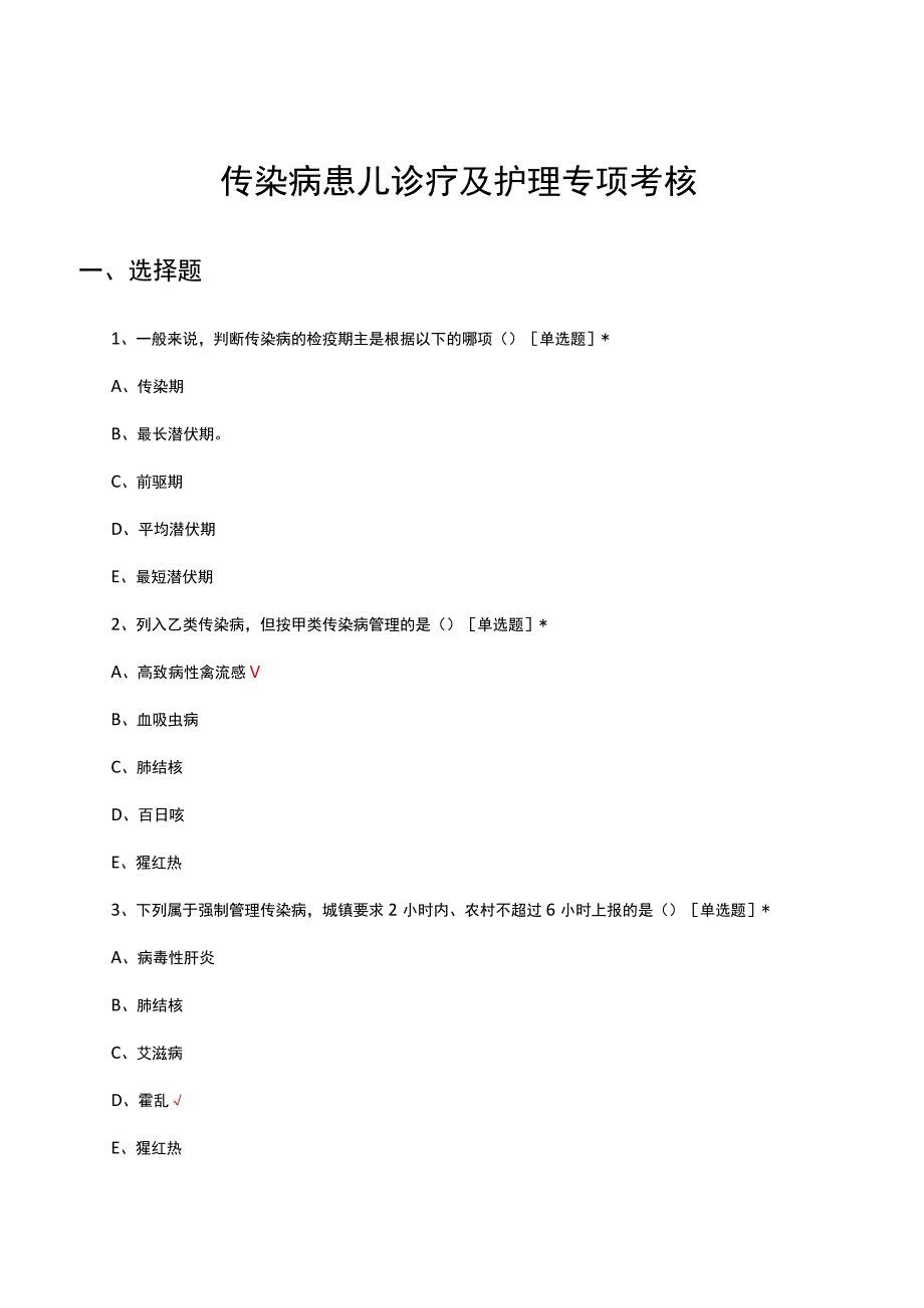 2023年传染病患儿诊疗及护理专项考核试题.docx_第1页