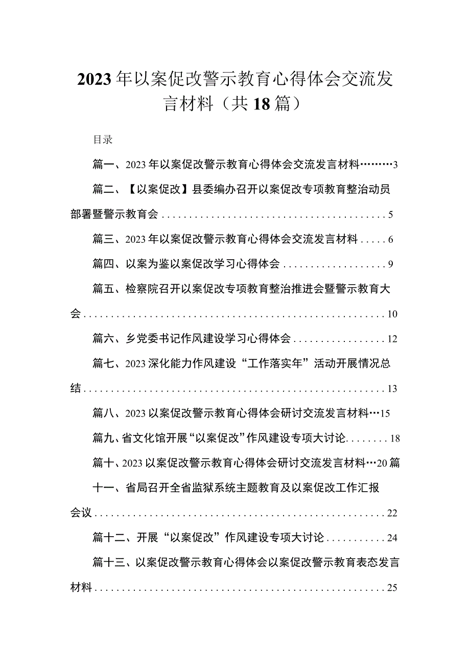 2023年以案促改警示教育心得体会交流发言材料范文（18篇）.docx_第1页