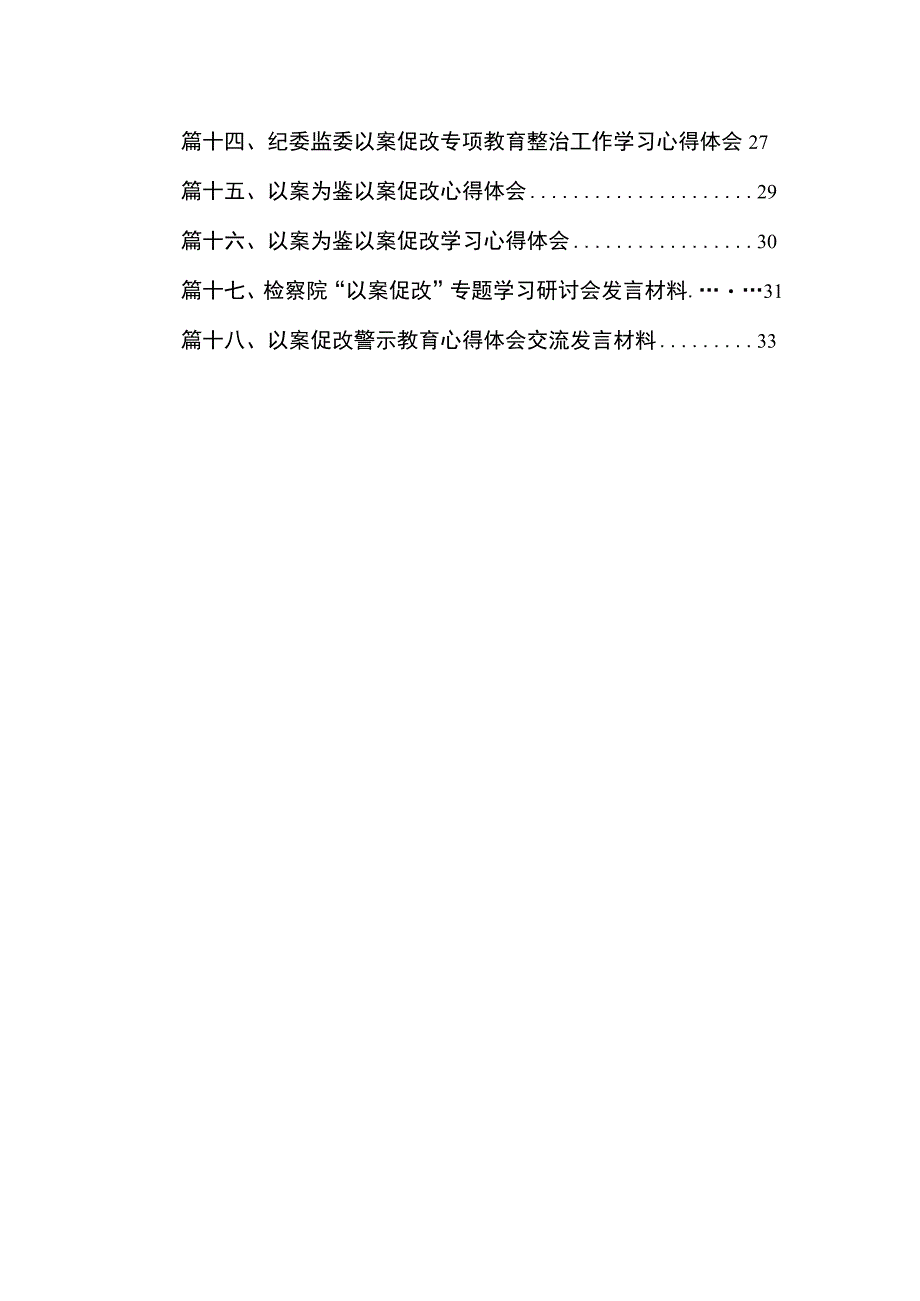 2023年以案促改警示教育心得体会交流发言材料范文（18篇）.docx_第2页