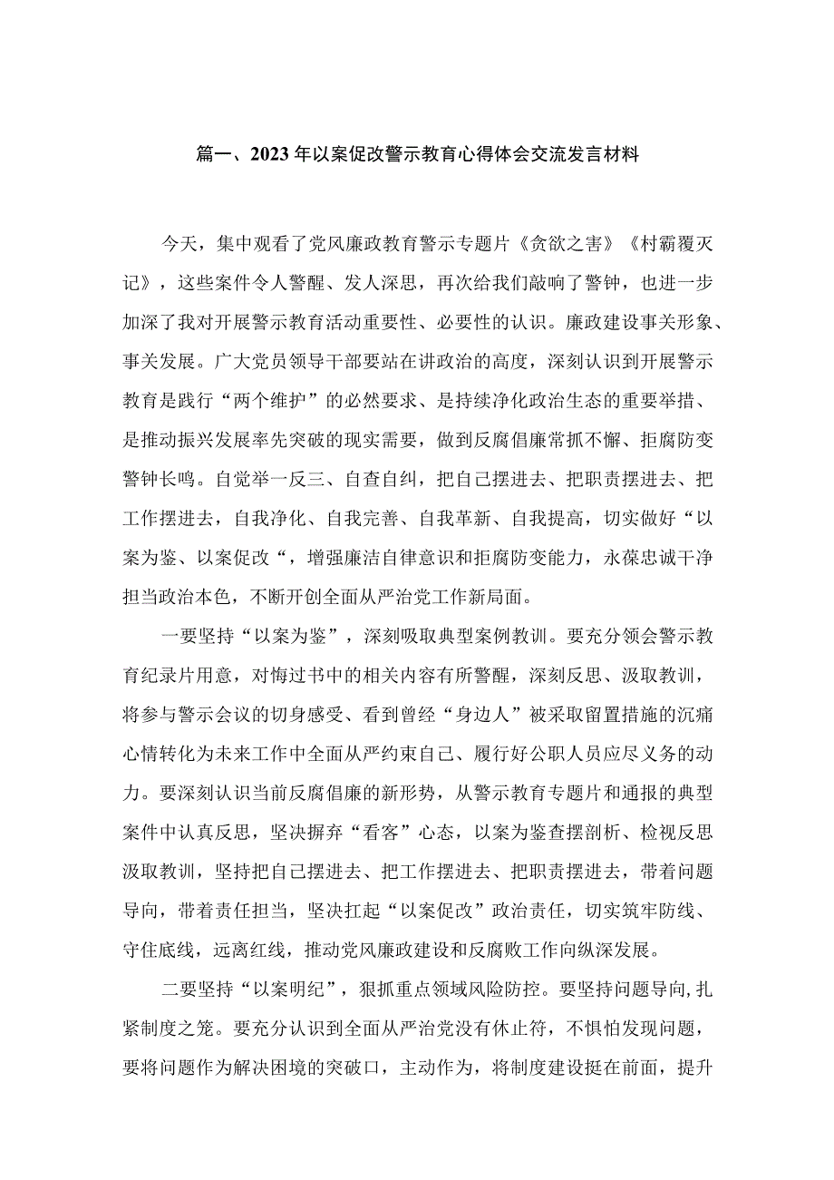 2023年以案促改警示教育心得体会交流发言材料范文（18篇）.docx_第3页