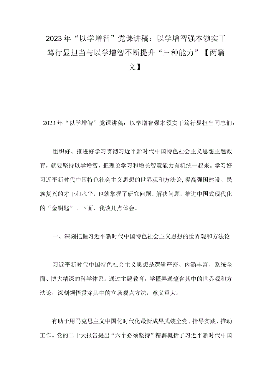 2023年“以学增智”党课讲稿：以学增智强本领实干笃行显担当与以学增智不断提升“三种能力”【两篇文】.docx_第1页