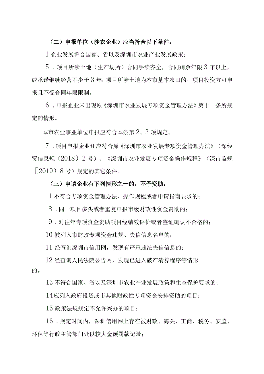 2022年度深圳市农业发展专项资金农产品质量安全检测能力建设项目申报指南.docx_第2页