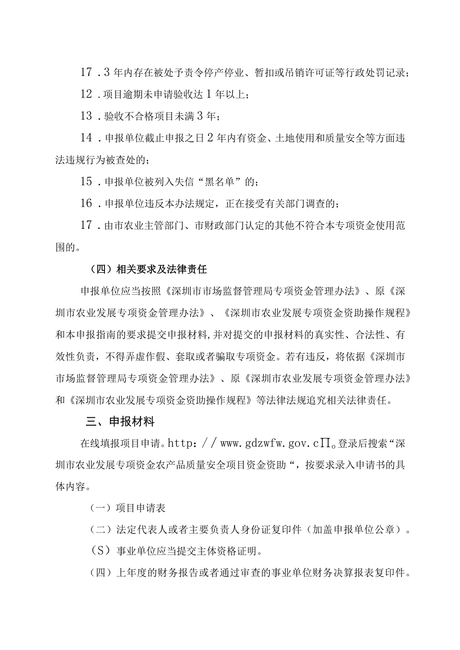 2022年度深圳市农业发展专项资金农产品质量安全检测能力建设项目申报指南.docx_第3页