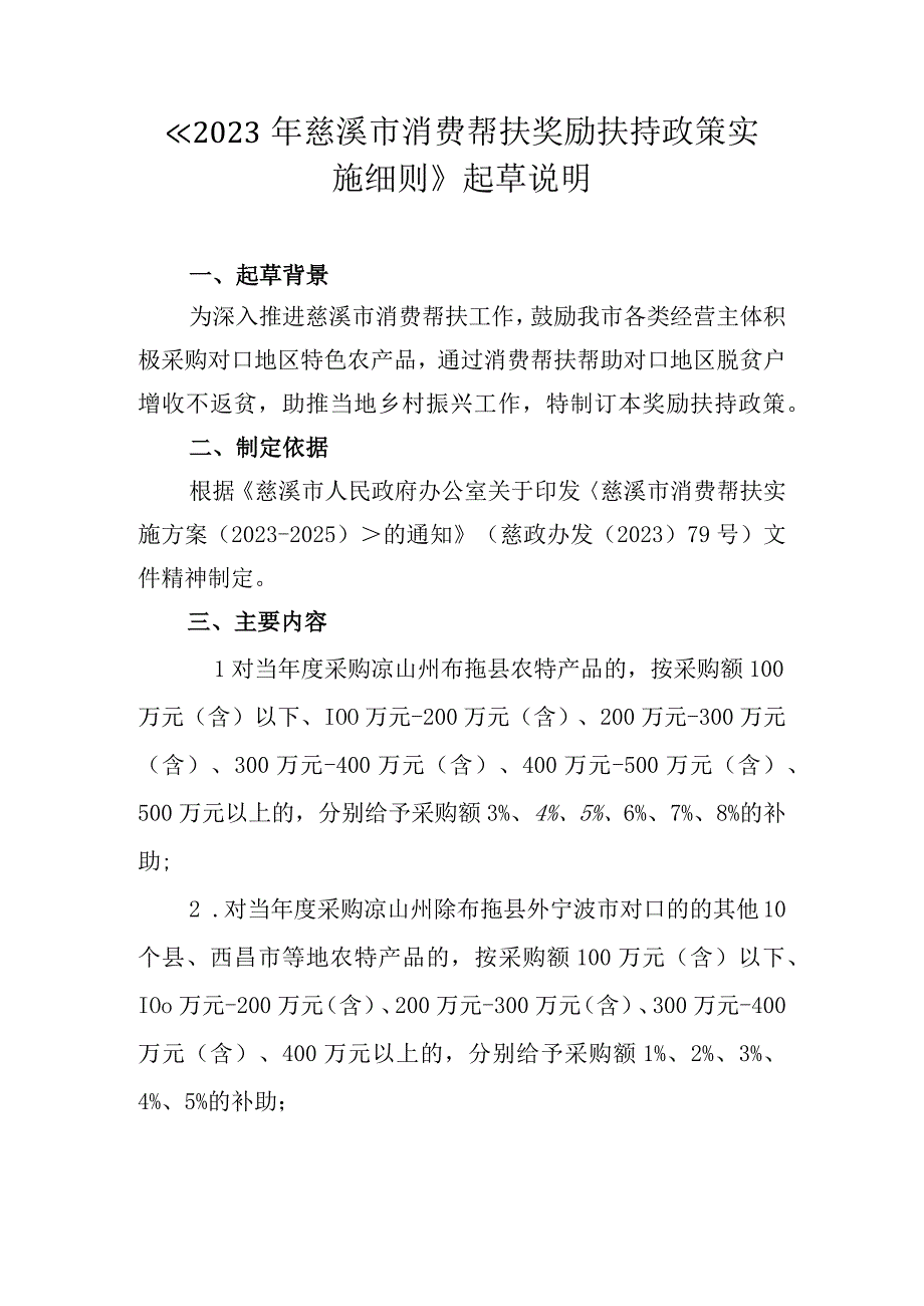 2023年慈溪市消费帮扶奖励扶持政策实施细则起草说明.docx_第1页