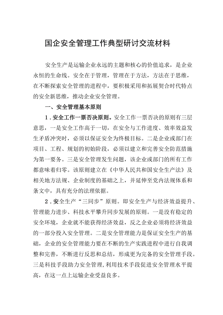 2023年国企安全管理工作典型研讨交流材料.docx_第1页