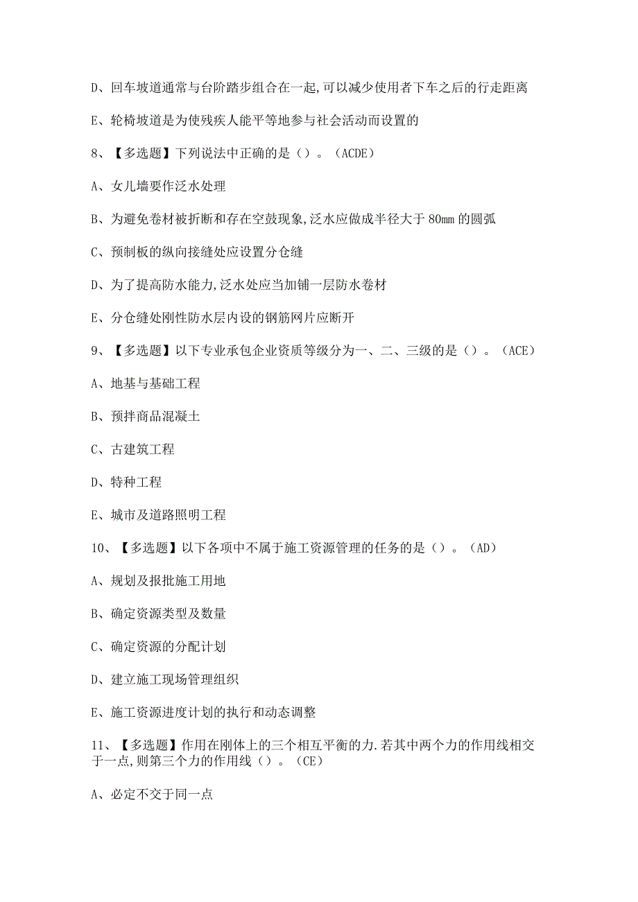 2023年质量员-装饰方向-通用基础(质量员)证考试题及答案.docx_第3页