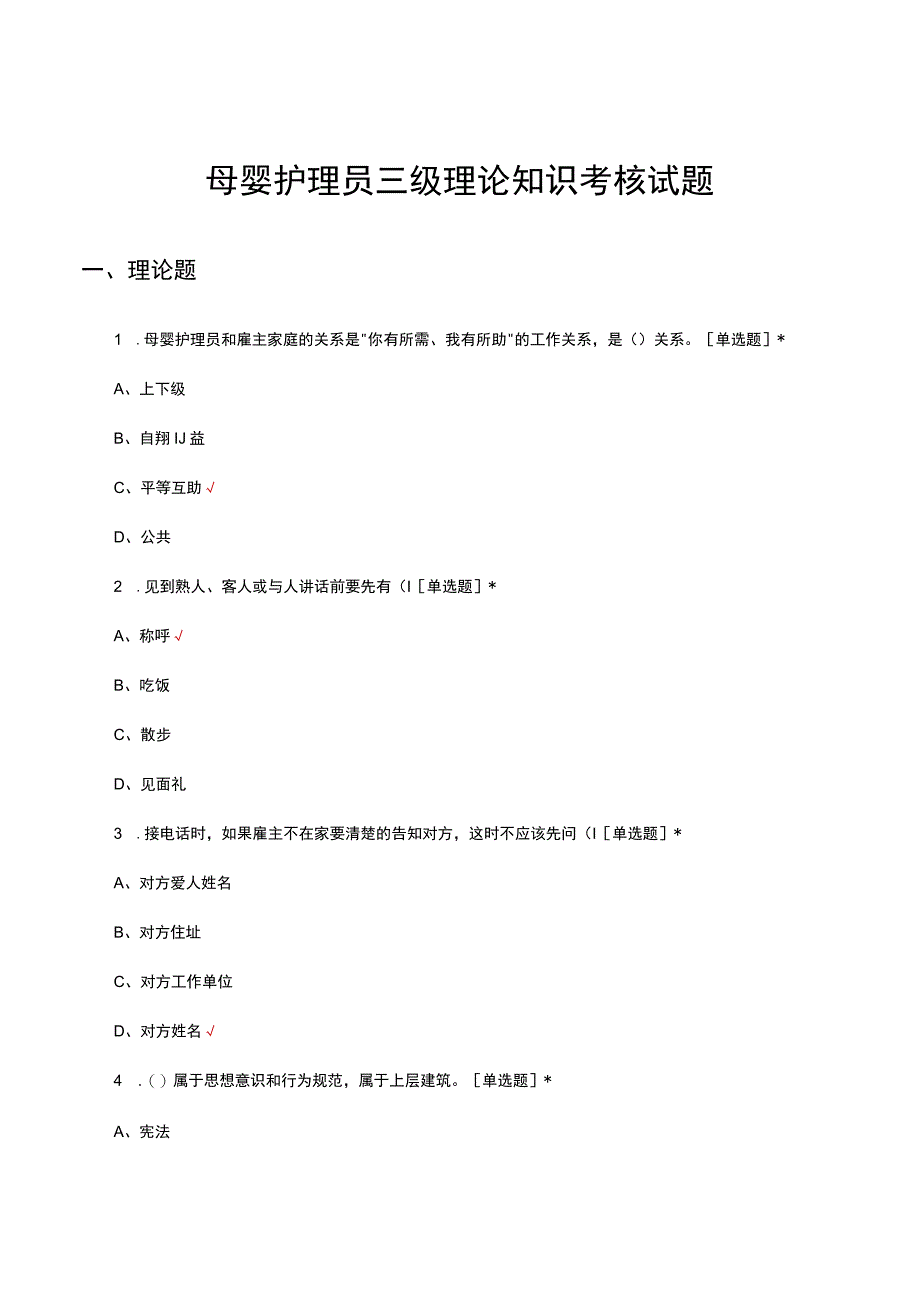 2023年母婴护理员三级理论知识考核试题.docx_第1页