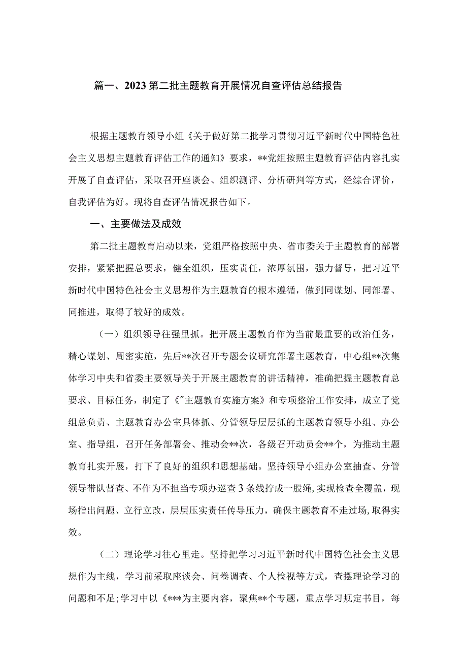 2023第二批主题教育开展情况自查评估总结报告精选（共16篇）.docx_第3页