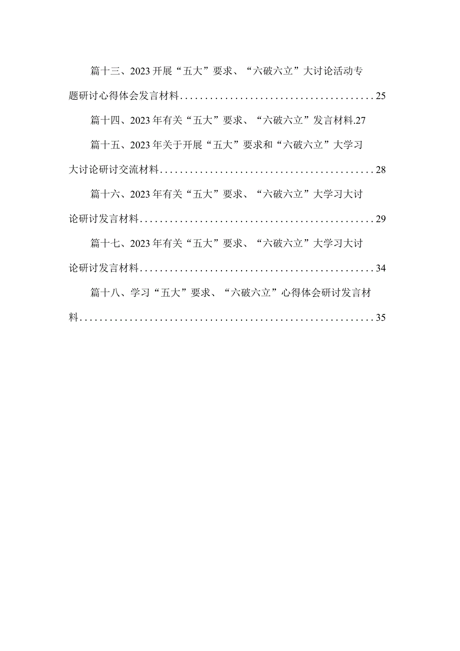 2023“五大”要求、“六破六立”大讨论活动开展情况总结汇报（共18篇）.docx_第2页