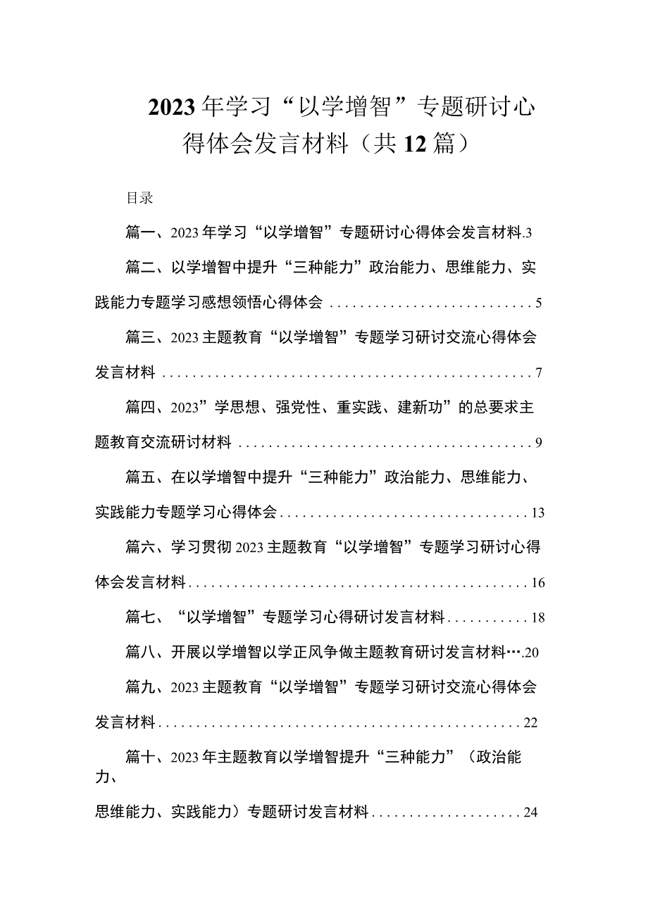 2023年学习“以学增智”专题研讨心得体会发言材料（共12篇）.docx_第1页